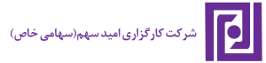 کارگزاری امید سهم