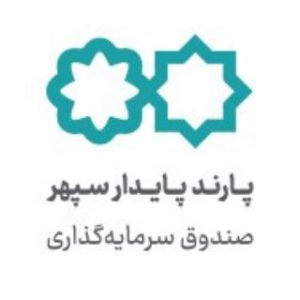 صندوق سرمایه گذاری پارند پایدار سپهر