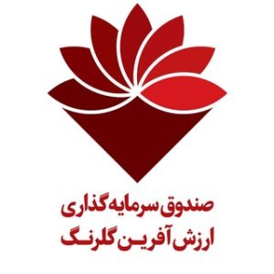 صندوق سرمایه گذاری ارزش آفرین گلرنگ