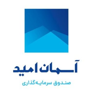 صندوق سرمایه گذاری مشترک آسمان امید