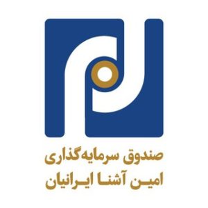 صندوق سرمایه گذاری امین آشنای ایرانیان