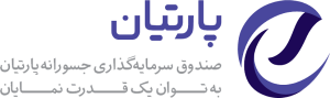 صندوق سرمایه گذاری جسورانه پارتیان
