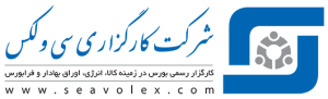 کارگزاری سی ولکس کالا