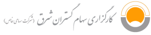 کارگزاری سهام گستران شرق