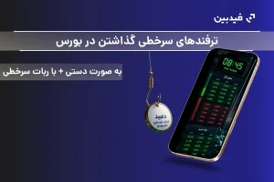 آموزش سرخطی گذاشتن در بورس | با شانس بالا سهام بخرید!
