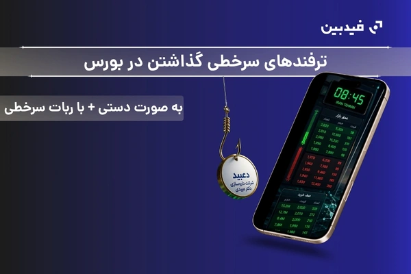 آموزش سرخطی گذاشتن در بورس | با شانس بالا سهام بخرید!