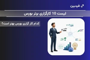 بهترین کارگزاری بورس ایران برای انجام معاملات | آپدیت شهریور ۱۴۰۵