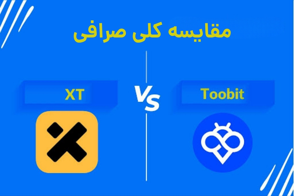 مقایسه کلی صرافی Toobit و XT