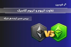 تفاوت اتریوم و اتریوم کلاسیک | بررسی مسیر آینده هر شبکه