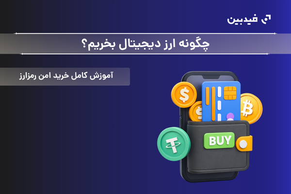 چگونه ارز دیجیتال بخریم؟ آموزش کامل خرید امن رمز ارز
