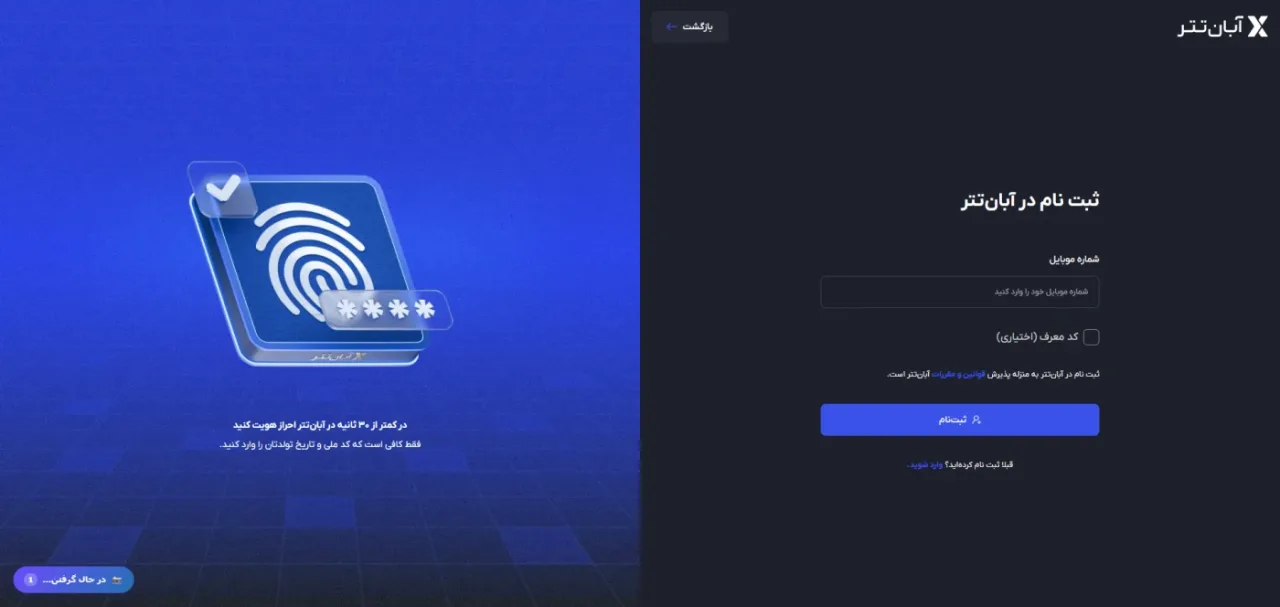 فرم ثبت‌نام آبان تتر با فیلد شماره موبایل و کد معرف