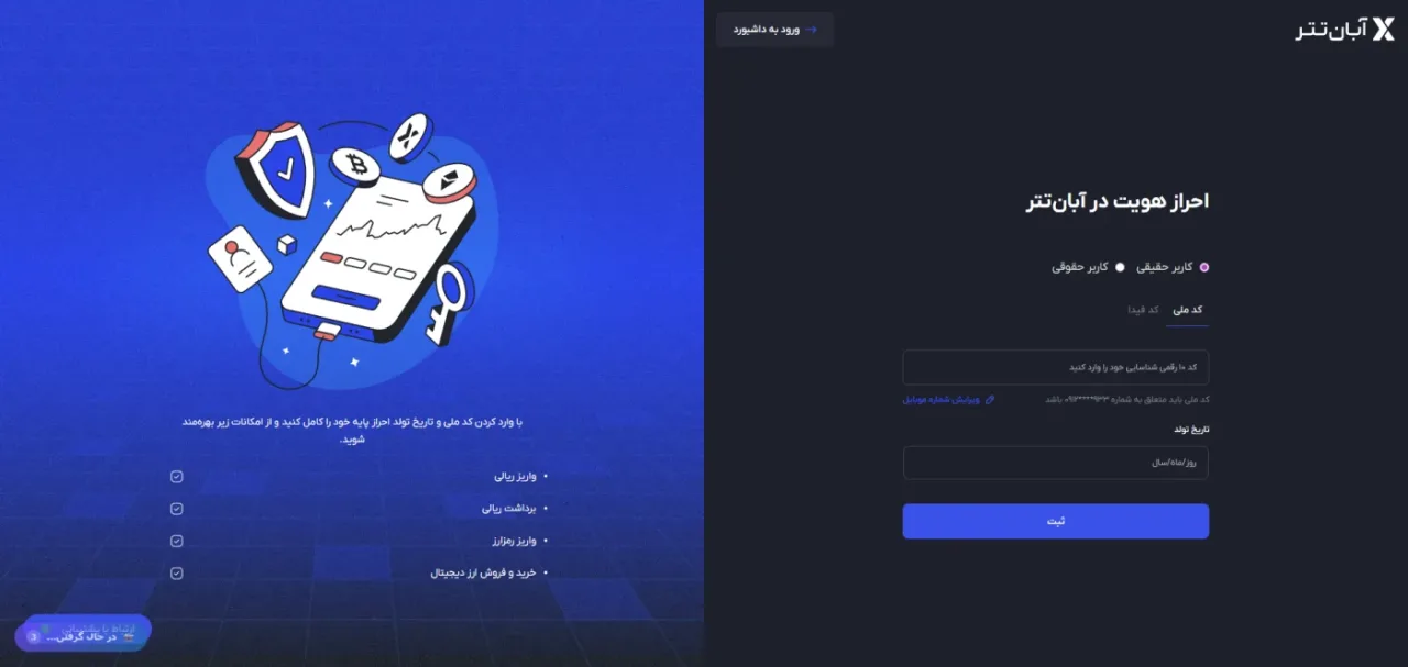 صفحه احراز هویت آبان تتر با فیلد کد ملی و تاریخ تولد