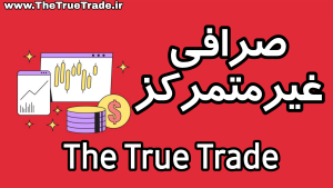 The True Trade پلتفرم غیر متمرکز مناسب ترید فیوچرز