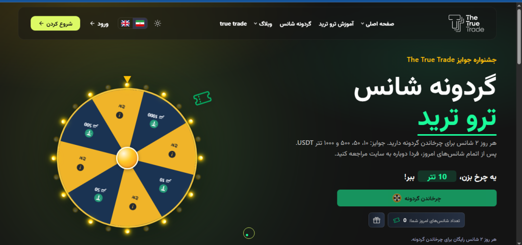 گردونه شانس تتر چیست؟ 1000 تتر هدیه رایگان صرافی the true trade برای همه