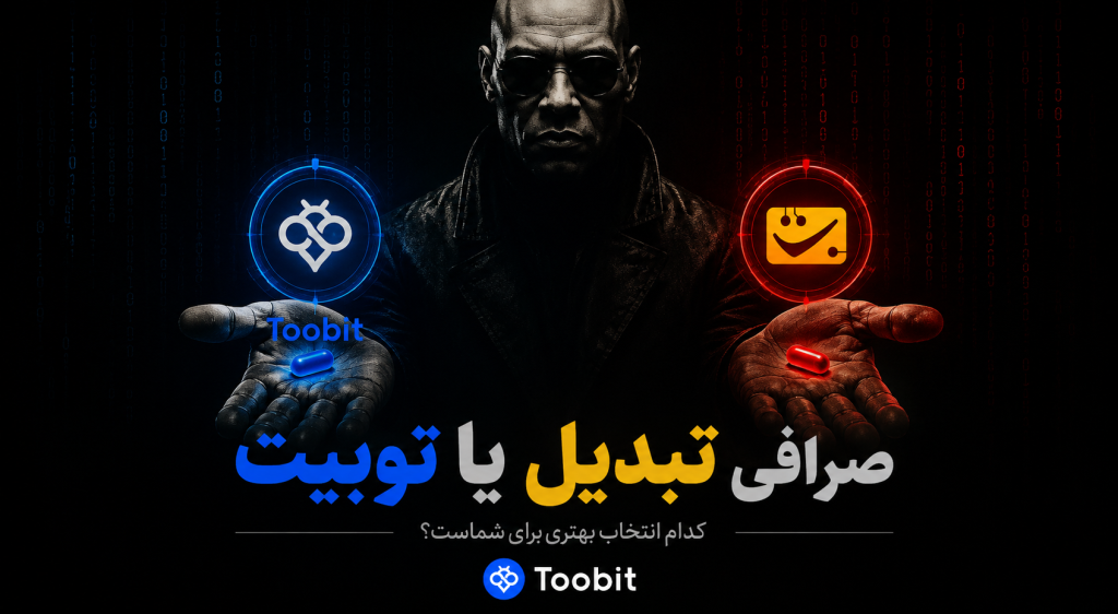 صرافی تبدیل یا توبیت؟ مقایسه کامل