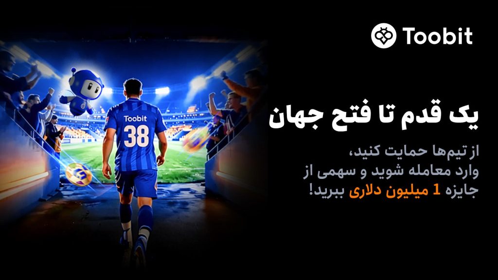 آغاز مسابقات «یک قدم تا فتح جهان» Toobit با جایزه 1 میلیون USDT و جام جهانی طلا