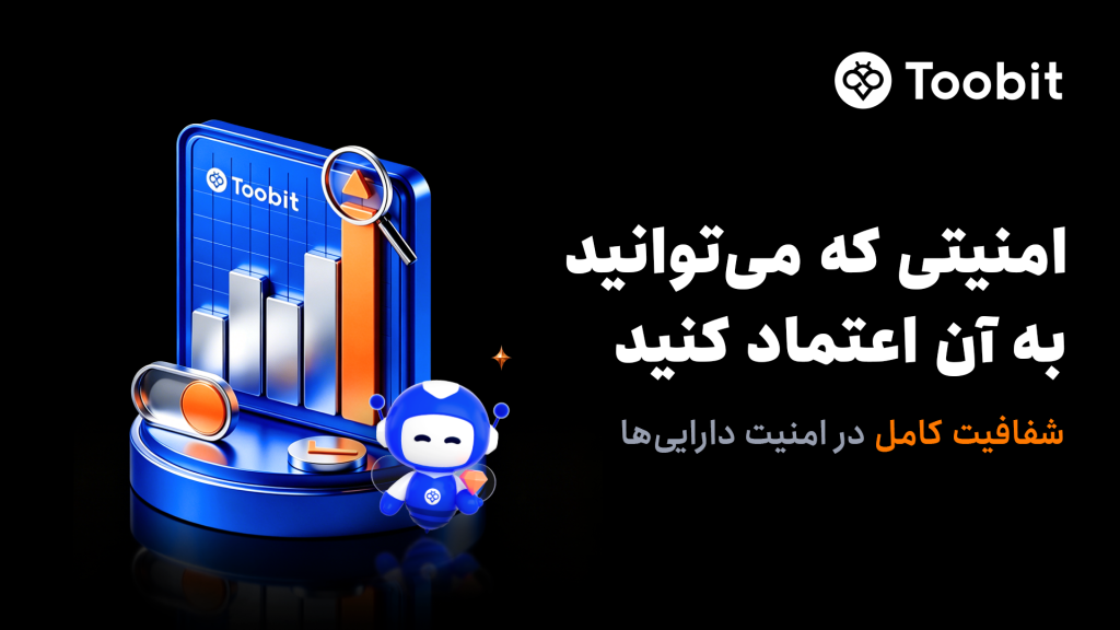 Toobit امنیت پلتفرم خود را برای معامله‌گران جهانی تقویت می‌کند