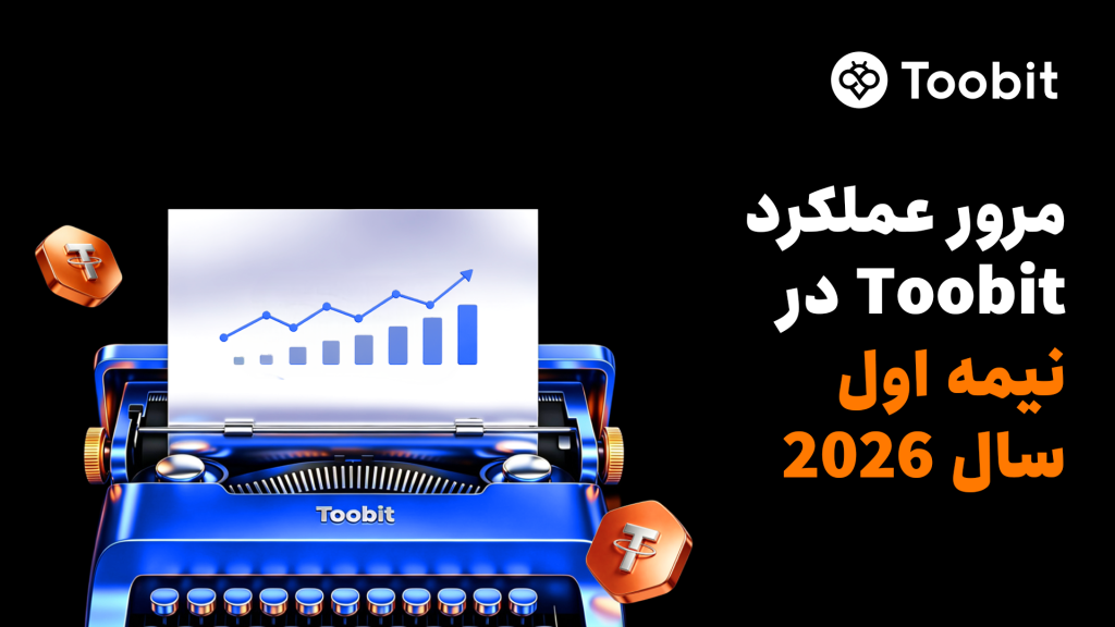مروری بر عملکرد Toobit در نیمه نخست سال 2026: TradFi، فیوچرز و ارتقاهای معاملاتی مبتنی بر هوش مصنوعی