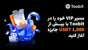 Toobit به معامله‌گران مزایای VIP و بیش از 1,000 USDT جایزه ارائه می‌دهد