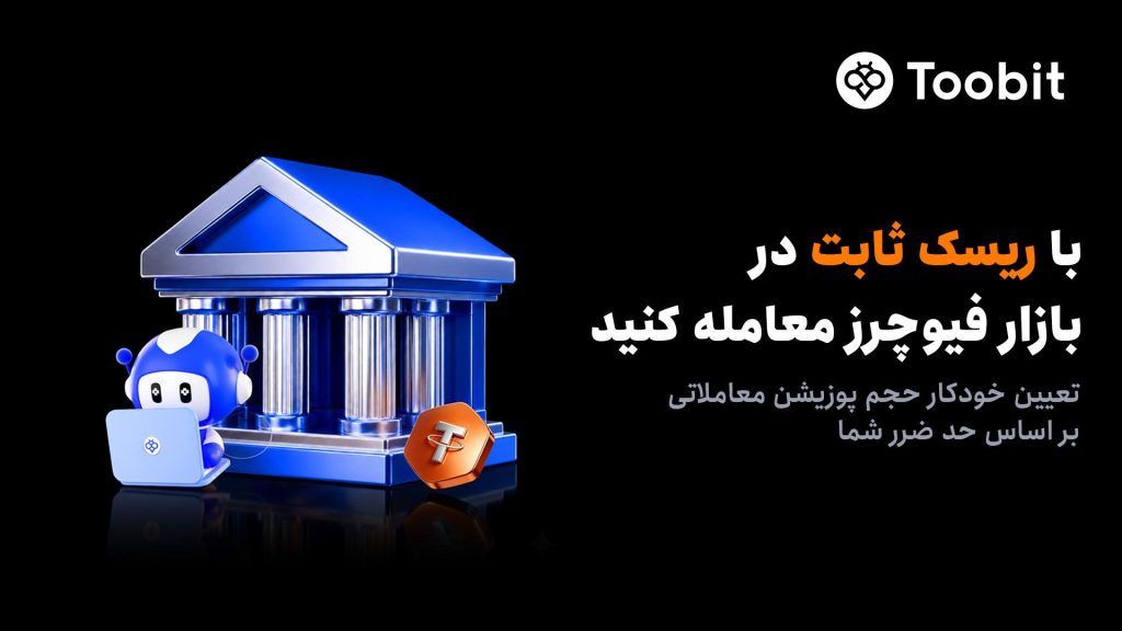 رونمایی Toobit از سفارش ریسک ثابت جهت تنظیم خودکار حجم پوزیشن بر اساس حد ضرر