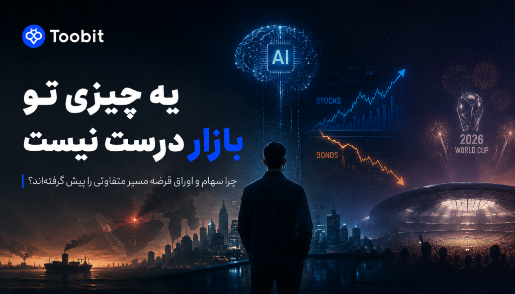 پیش بینی روند بازارهای سهام در مقابل اوراق قرضه سال 2026