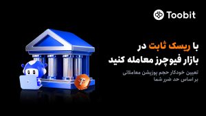 رونمایی Toobit از سفارش ریسک ثابت جهت تنظیم خودکار حجم پوزیشن بر اساس حد ضرر