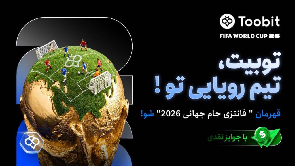 تحلیل نتایج فوتبال جام جهانی ۲۰۲۶ | فانتزی توبیت