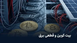 بیت کوین و قطعی برق؛ واقعیت‌های ماینینگ در ایران