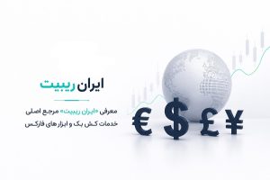 معرفی «ایران ریبیت» مرجع کش بک فارکس و ابزارهای ترید