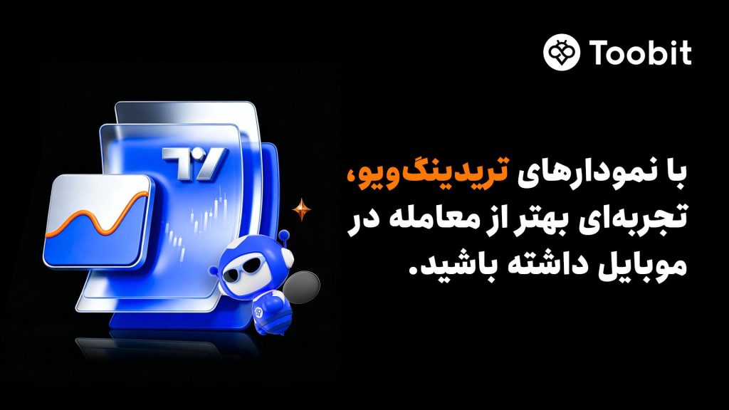 Toobit ابزارهای پیشرفته نموداری تریدینگ‌ویو را به اپلیکیشن موبایل خود افزود