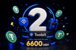 تولد 2 سالگی Toobit پرشین | جشن بزرگ همراه فرصت دریافت تا 6600 USDT