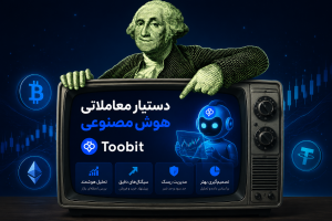 دستیار هوش مصنوعی توبیت | تجربه ای جدید از معامله گری هوشمند در بازار کریپتو