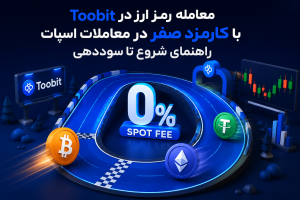 معامله رمز ارز در Toobit با کارمزد صفر در معاملات اسپات | راهنمای شروع تا سوددهی