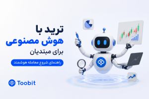 ترید با هوش مصنوعی برای مبتدیان | راهنمای شروع معامله هوشمند