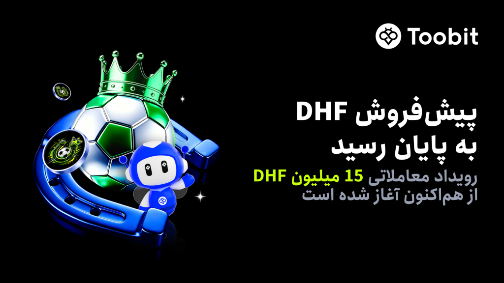 پایان موفق پیش‌فروش DHF در Toobit و آغاز رسمی کمپین معاملاتی با 15 میلیون DHF جایزه