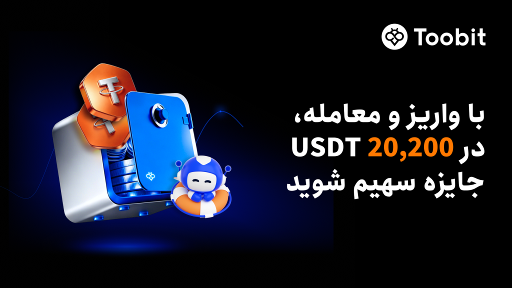Toobit کمپین واریز و معامله را با 20 هزار دلار جایزه آغاز کرد