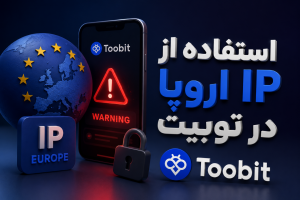 استفاده از IP اروپا در صرافی Toobit